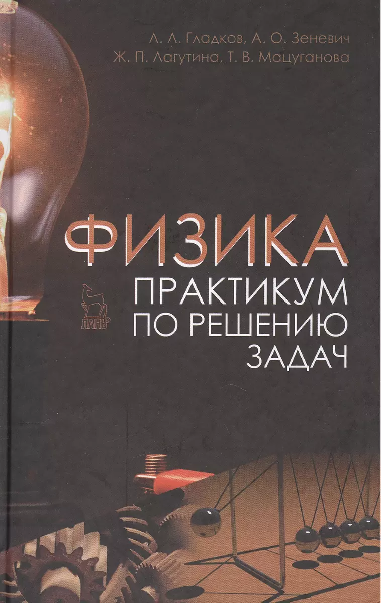 Физика. Практикум по решению задач. Учебн. пос. 2-е изд. испр. (Лев Гладков)  - купить книгу с доставкой в интернет-магазине «Читай-город». ISBN:  978-5-81-141535-9