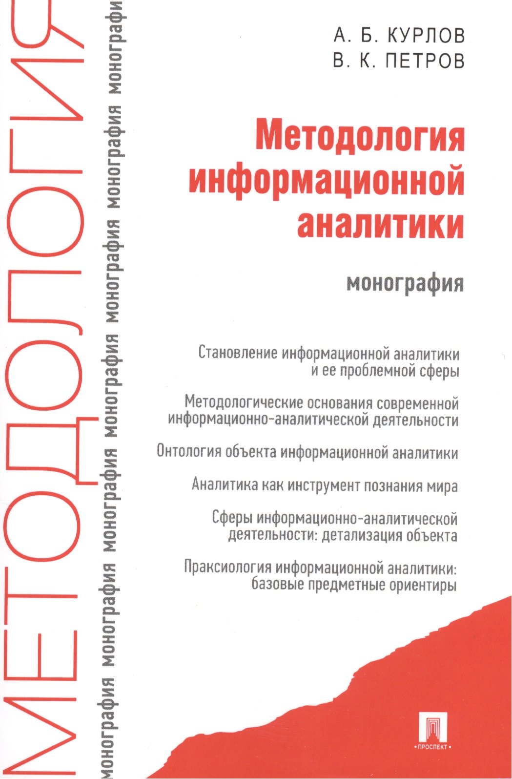 курлов алексей борисович методология социального познания монография Курлов Алексей Борисович Методология информационной аналитики: монография