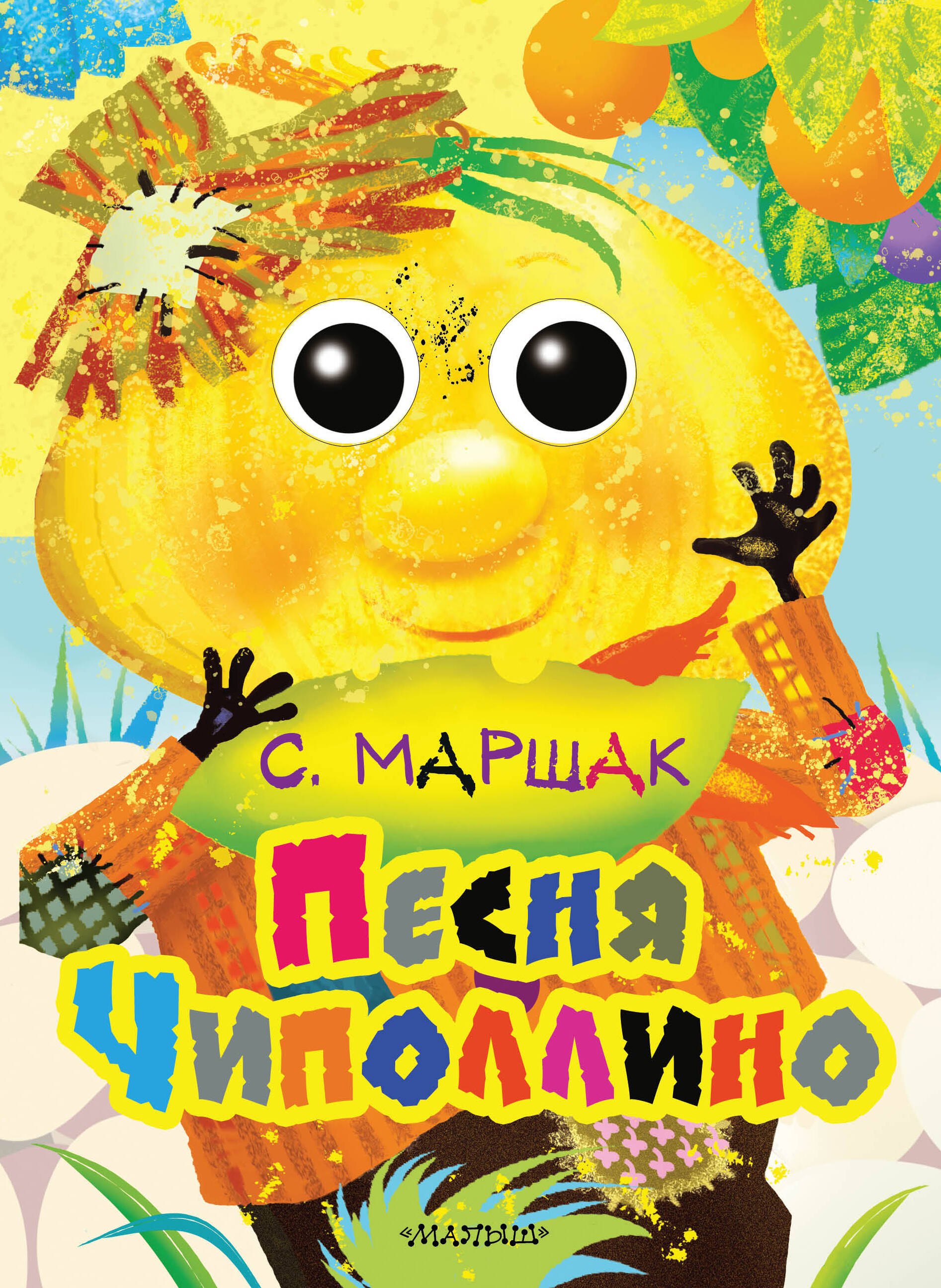

Глазки. Песня Чиполлино: книга на картоне