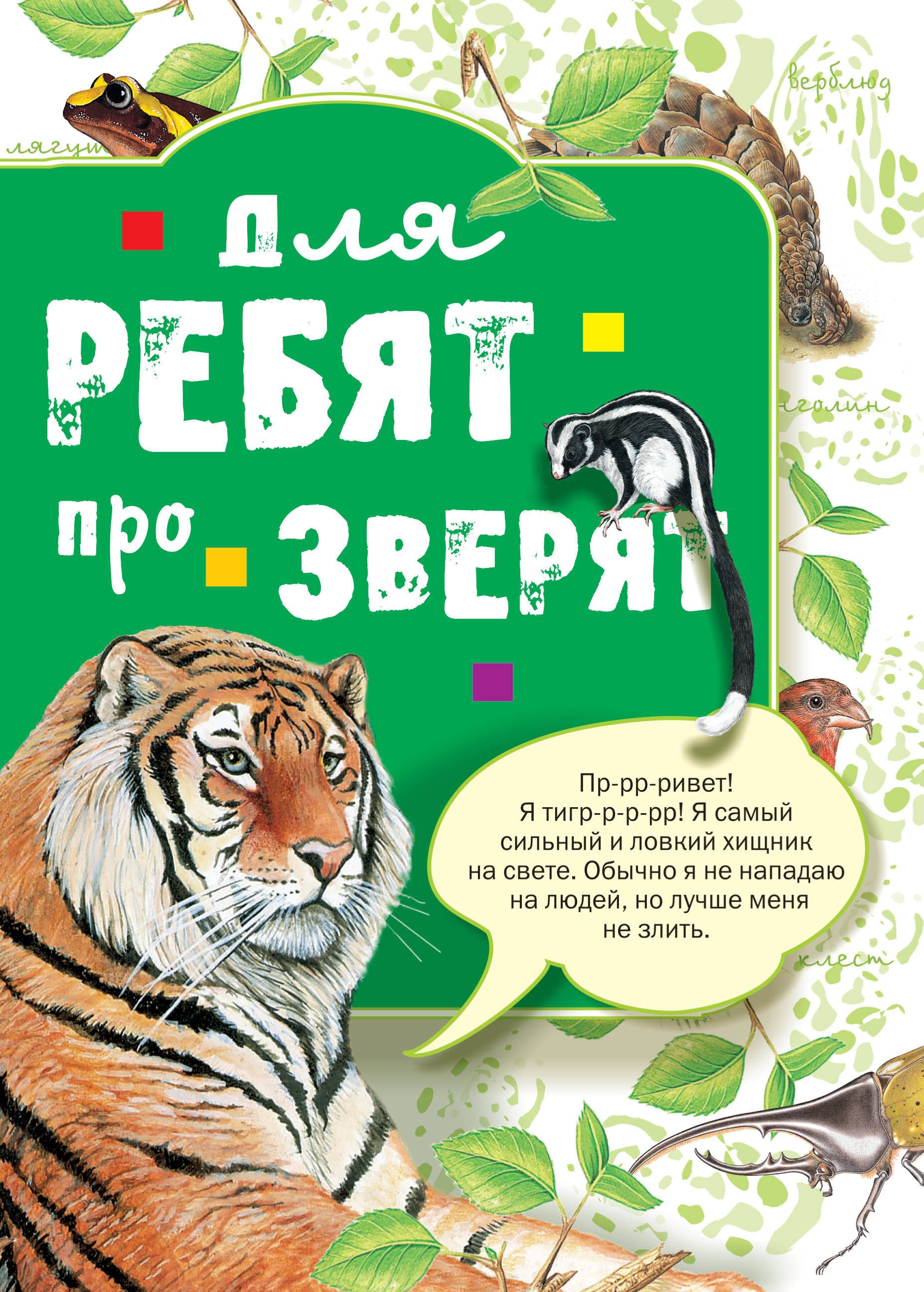 

Для ребят про зверят: книга ка картоне
