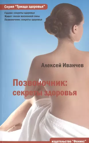 Тайна здоровья человека. Книги про позвоночник. Секреты красоты и здоровья книга. Секреты здоровья. Здоровая спина книга.