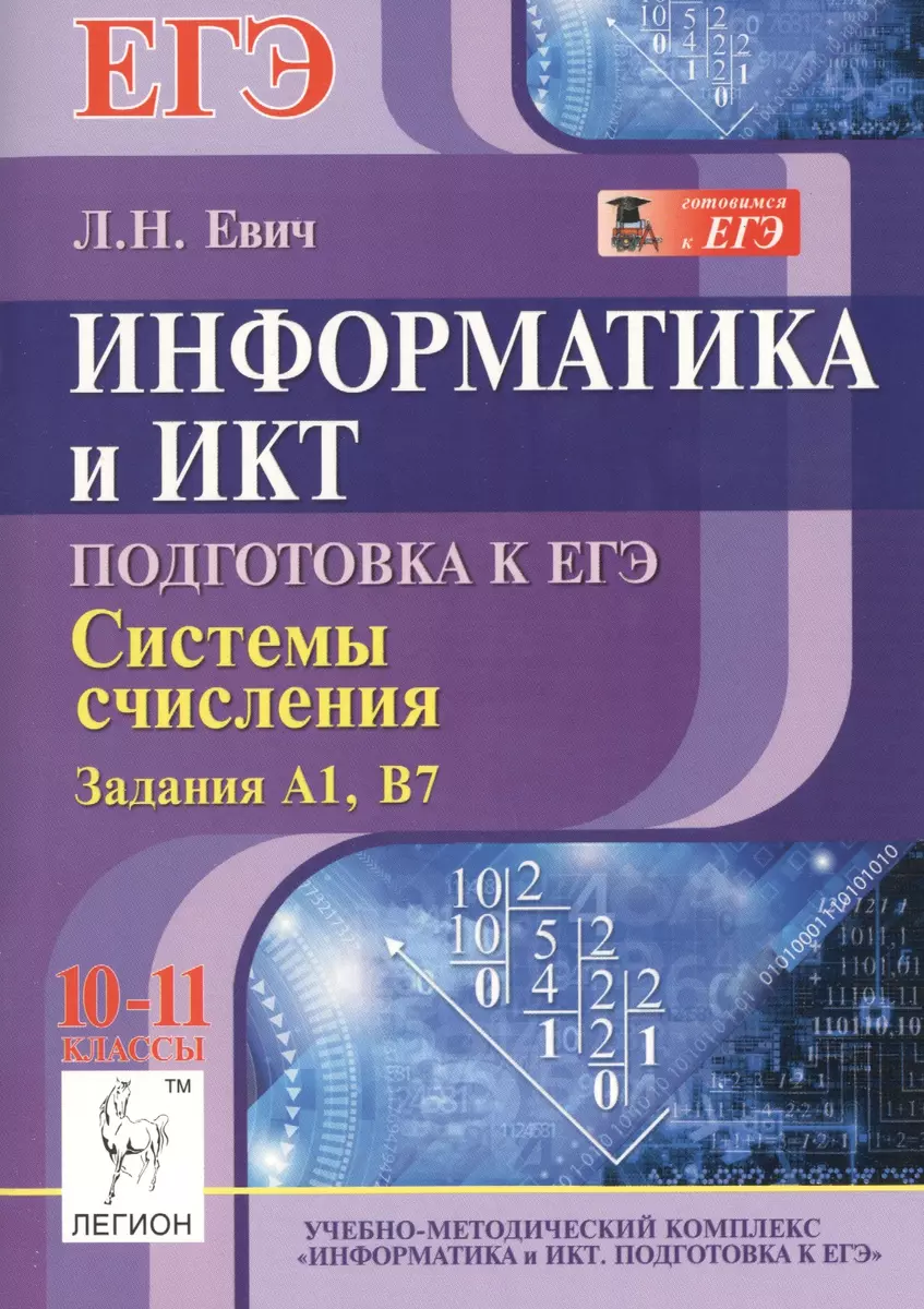 Информатика и ИКТ. Подготовка к ЕГЭ. Системы счисления. Задания А1, В7:  учебно-методическое пособие - купить книгу с доставкой в интернет-магазине  «Читай-город». ISBN: 978-5-99-660498-2