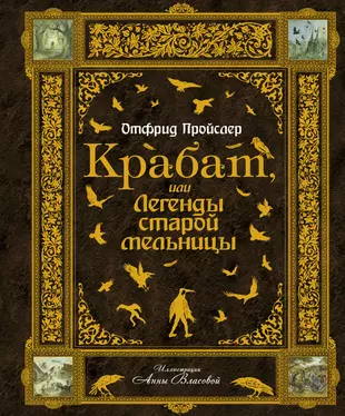 Мельница крабата. Отфрид Пройслер Крабат. Отфрид Пройслер Крабат или легенды старой мельницы. Крабат легенды старой мельницы книга. Крабат, или легенды старой мельницы Отфрид Пройслер книга.