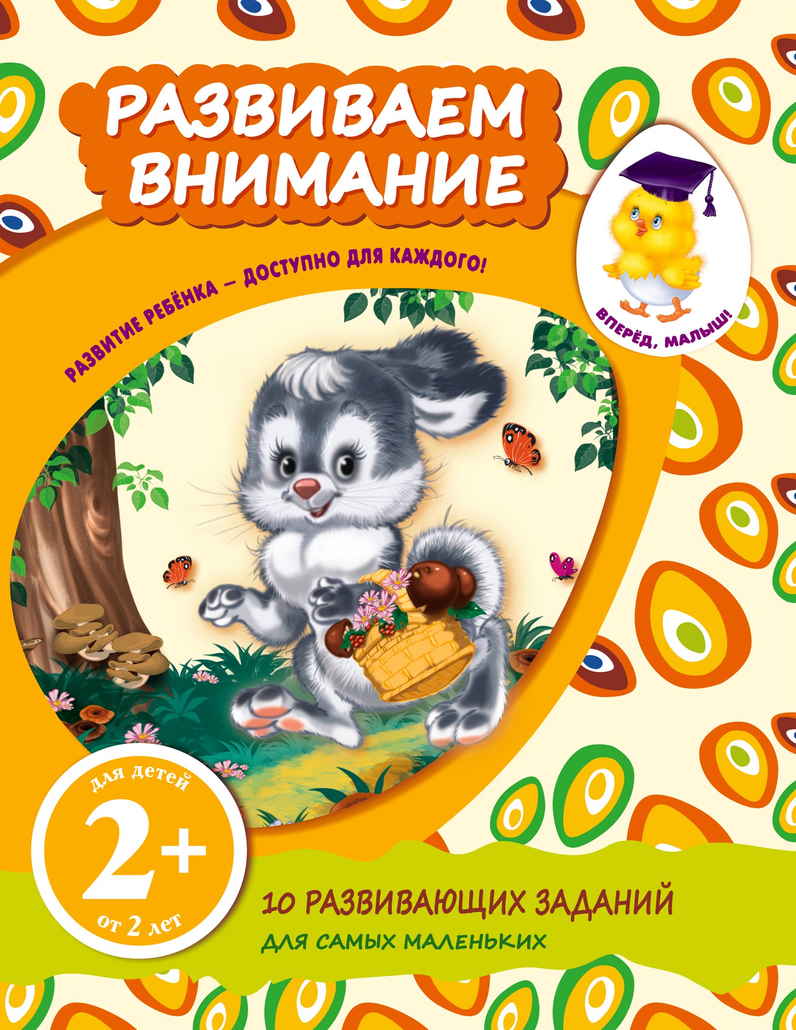 

Развиваем внимание