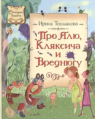 Книга про ирину. Книга про алю Кляксича и Вреднюгу.