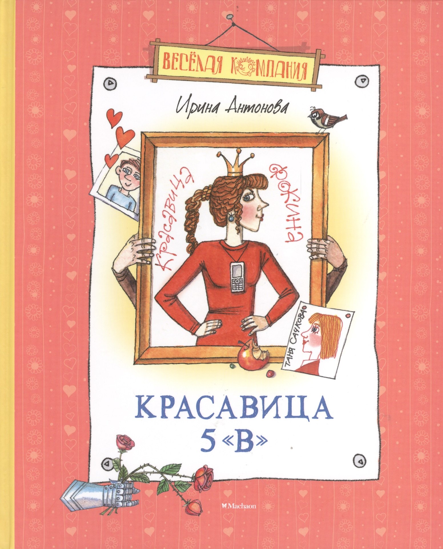 

Красавица 5 «В»: Рассказы, сказка