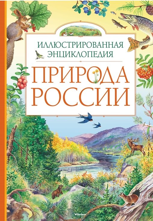 

Природа России. Иллюстрированная энциклопедия
