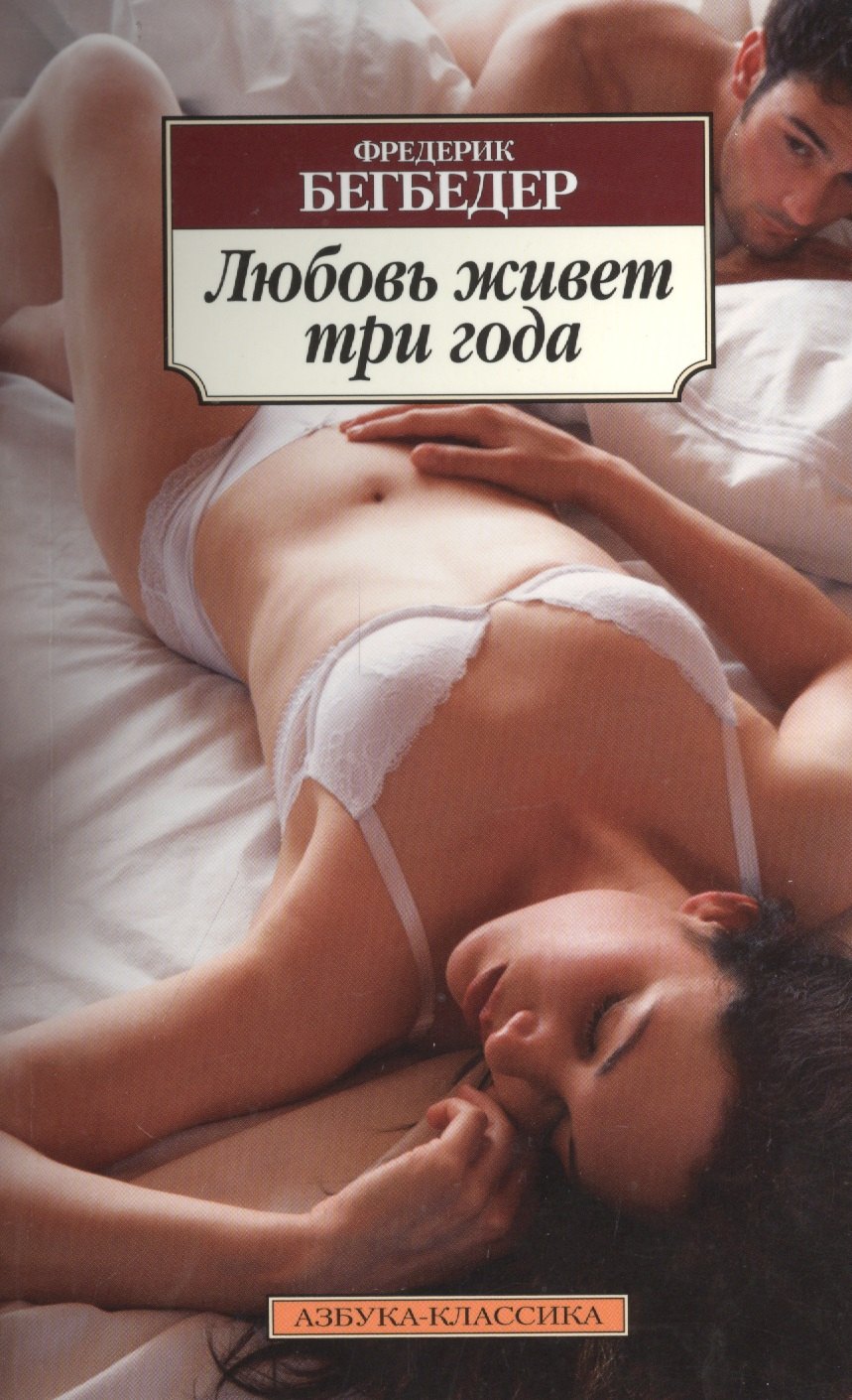 

Любовь живет три года