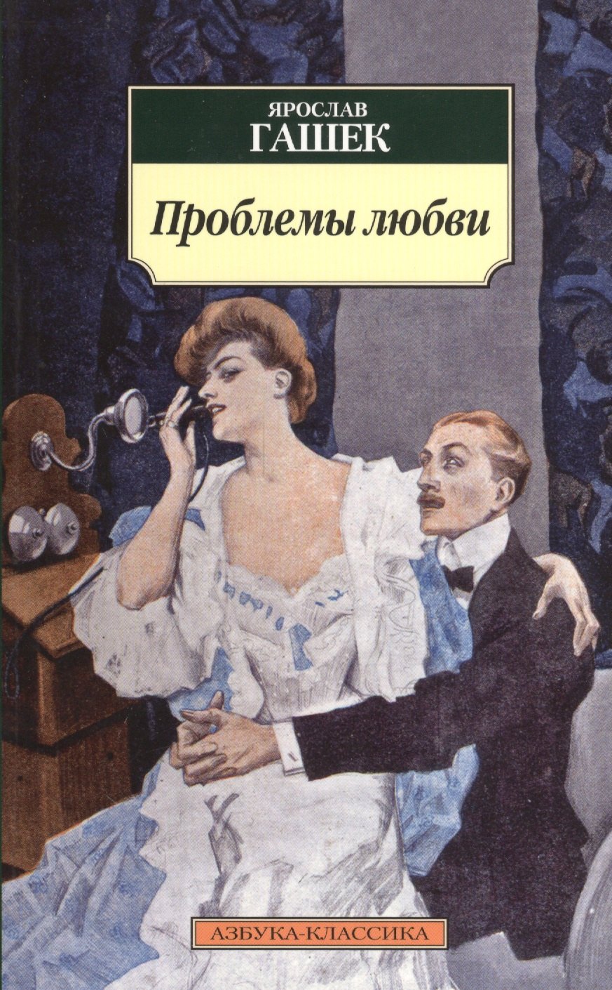 

Проблемы любви: рассказы