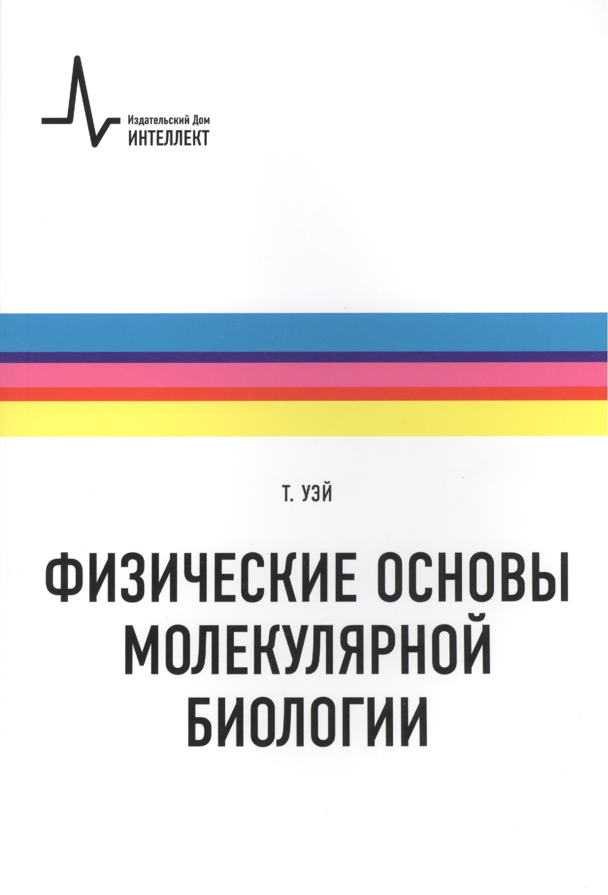 

Физические основы молекулярной биологии: учебное пособие /пер. с англ.