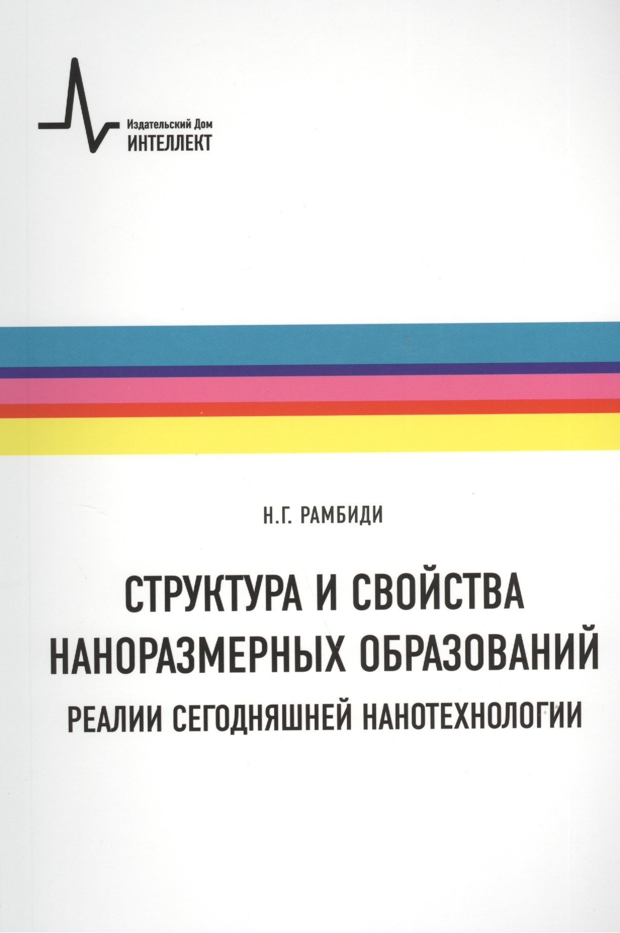 

Структура и свойства наноразмерных образований. Реалии сегодняшней нанотехнологии: учебное пособие