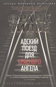 Тилье красный поезд для красного ангела. Франк Тилье Адский поезд для красного ангела. Франк Тилье красный поезд для красного ангела. Франк Тилье Адский поезд. Адский поезд для красного ангела Франк Тилье книга.