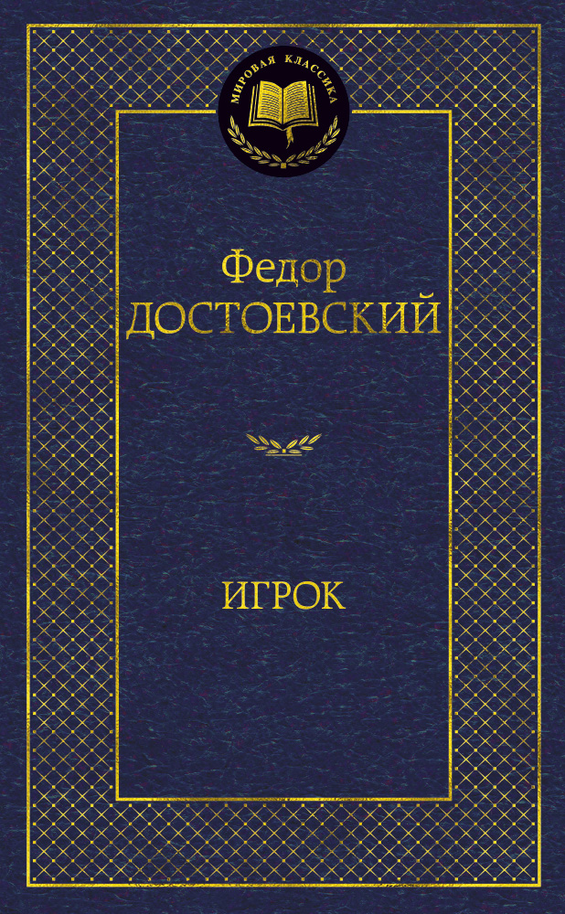 открытка достоевский Достоевский Федор Михайлович Достоевский Игрок