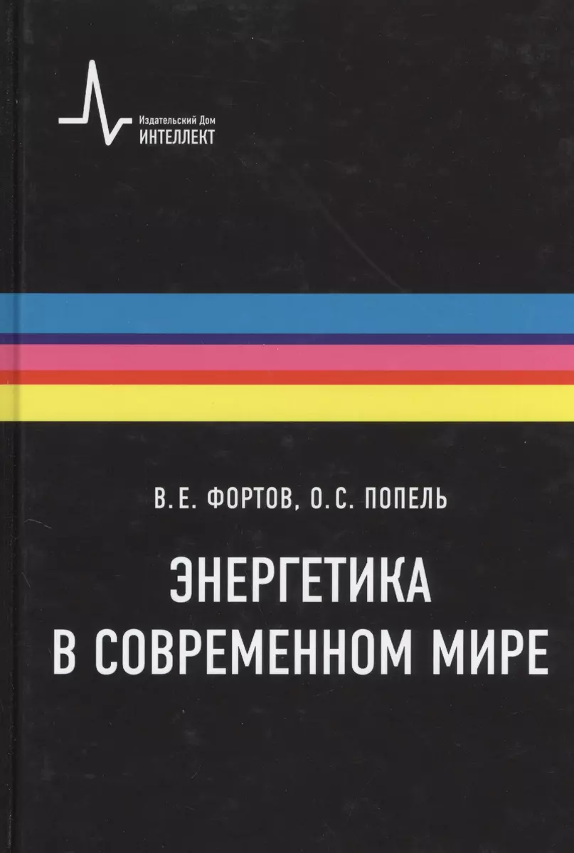 Энергетика в современном мире: научное издание (Владимир Фортов) - купить  книгу с доставкой в интернет-магазине «Читай-город». ISBN: 978-5-91-559095-2