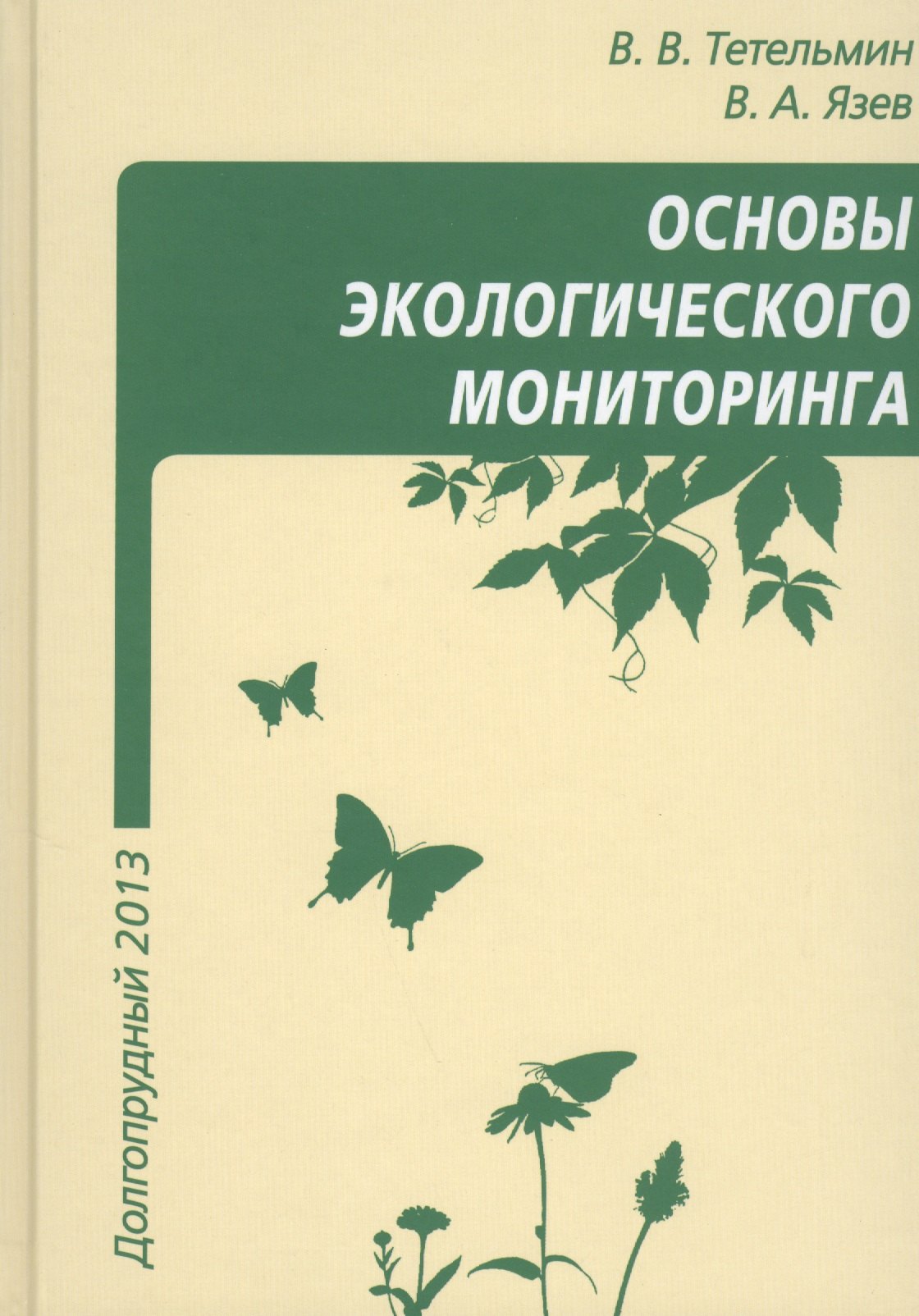 

Основы экологического мониторинга (Тетельмин)