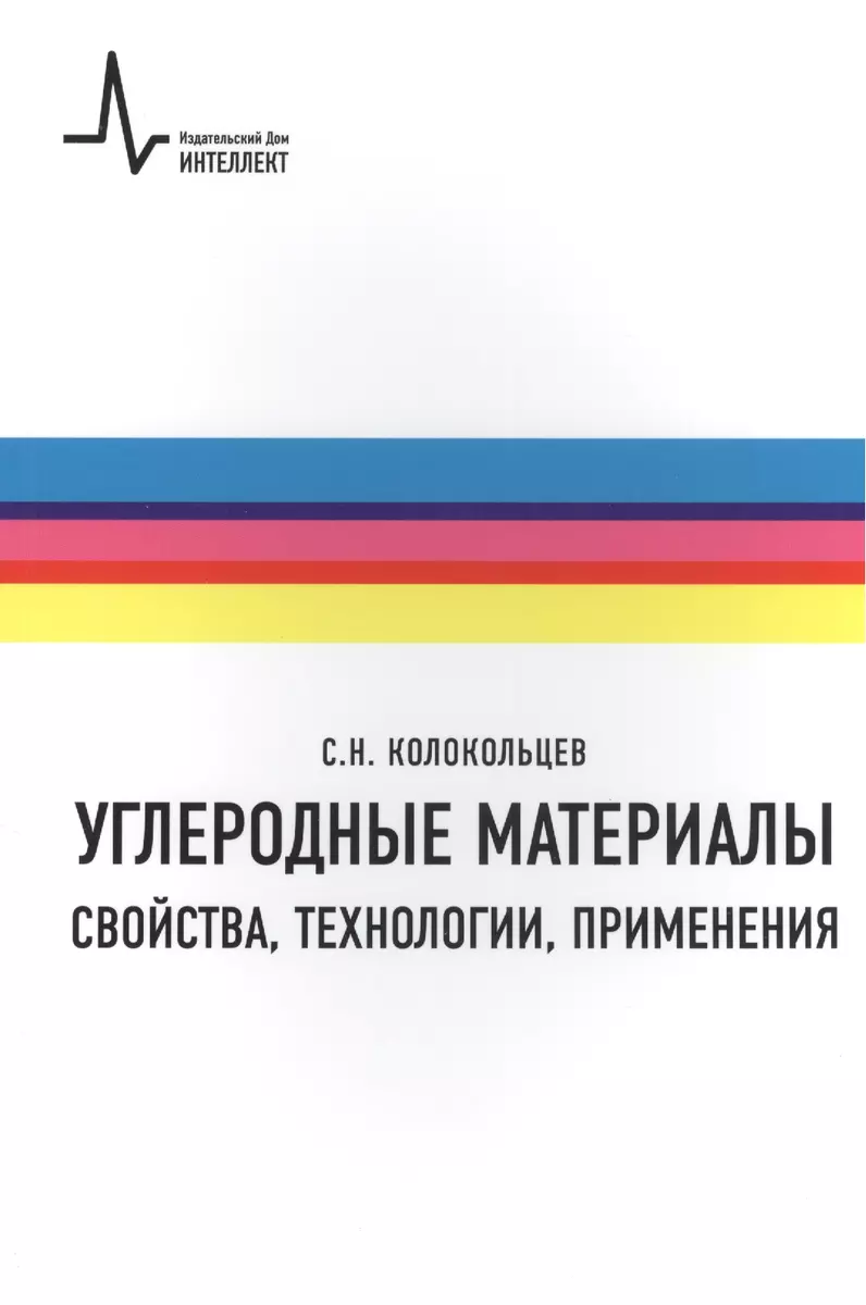 Углеродные материалы.Свойства технологии применения Учебное пособие -  купить книгу с доставкой в интернет-магазине «Читай-город». ISBN:  978-5-91-559113-3