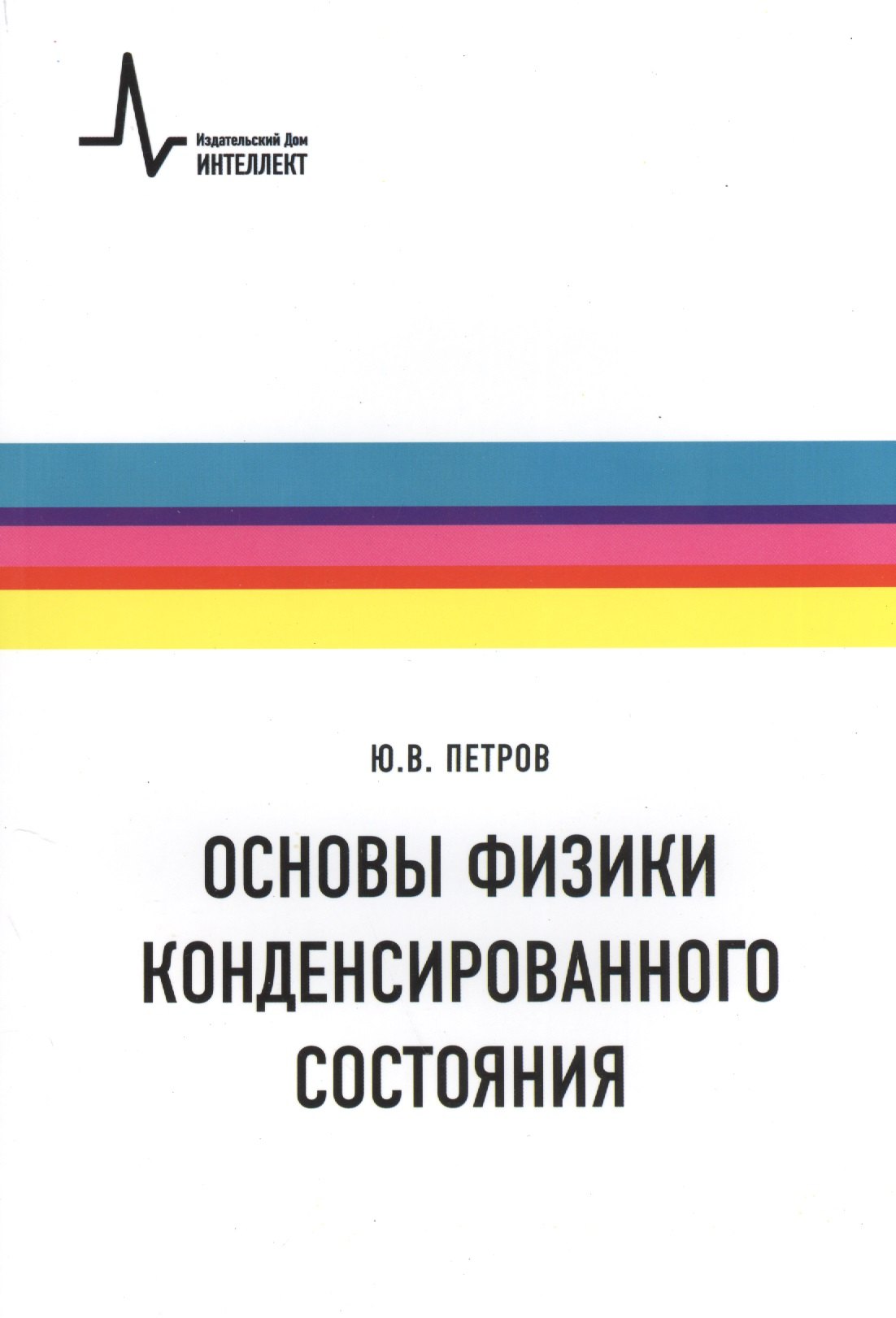 

Основы физики конденсированного состояния. Учебное пособие