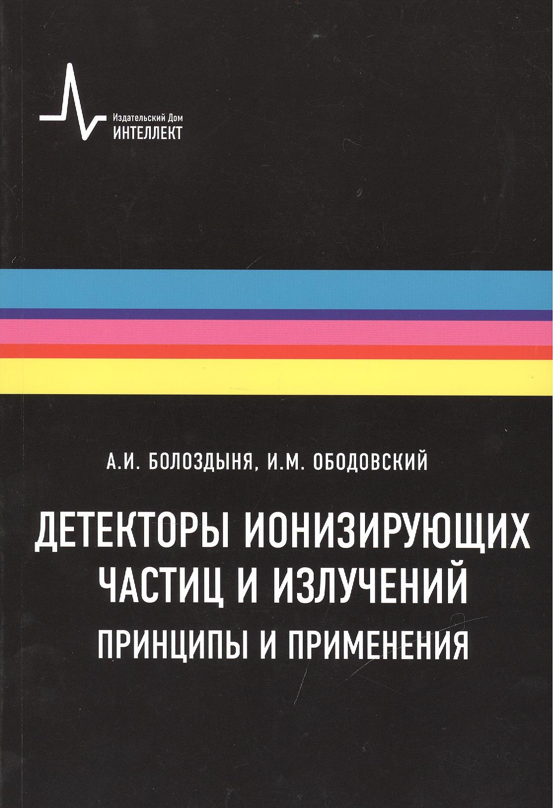 

Детекторы ионизирующих частиц и излучений. Принципы и применения Учебное пособие