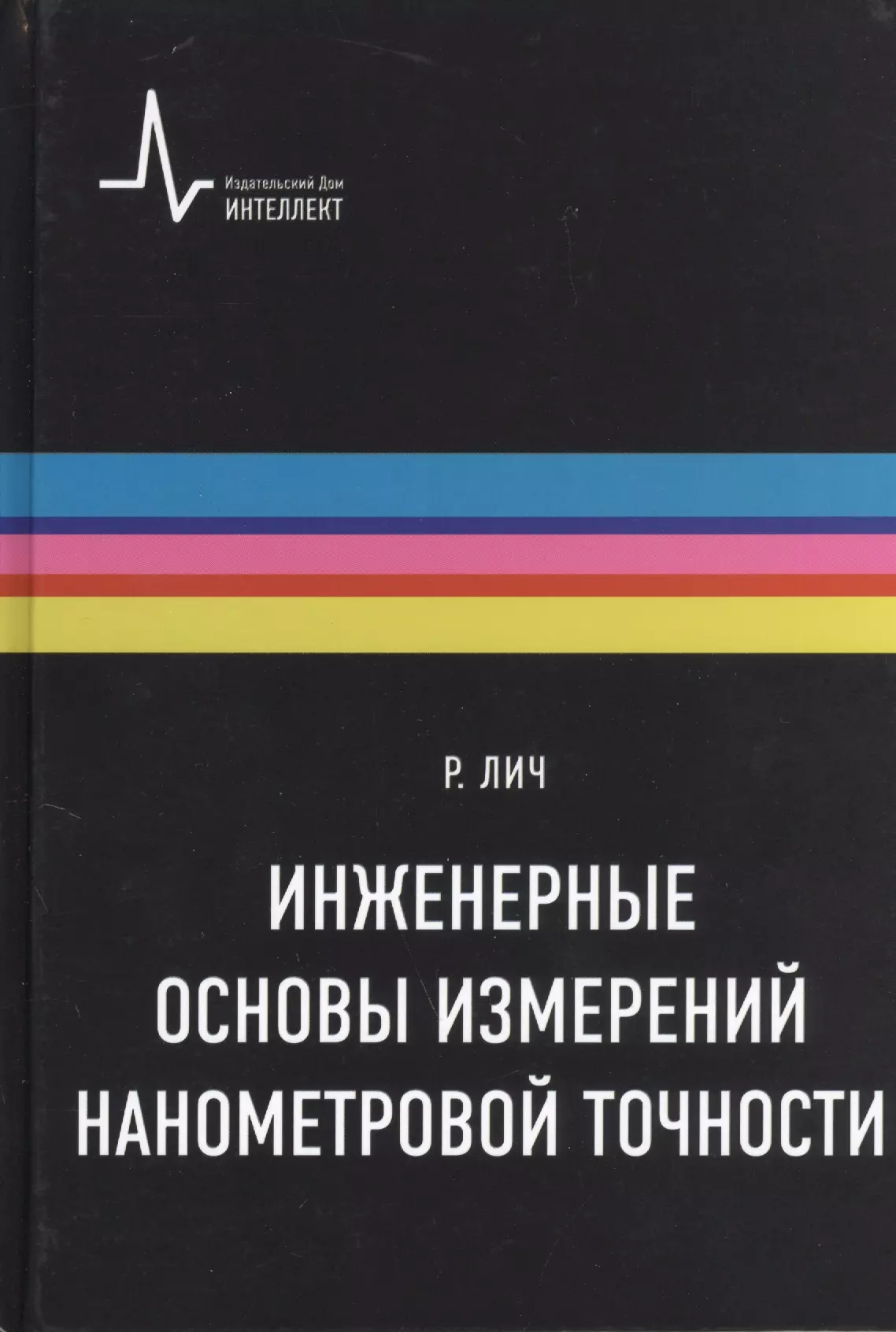 Лич Ричард Инженерные основы измерений нанометровой точности,пер. с англ. Учебное пособие