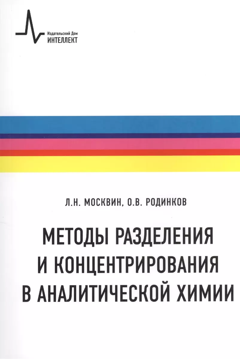 Методы разделения и концентрирования в аналитической химии Учебное пособие  - купить книгу с доставкой в интернет-магазине «Читай-город». ISBN:  978-5-91-559129-4