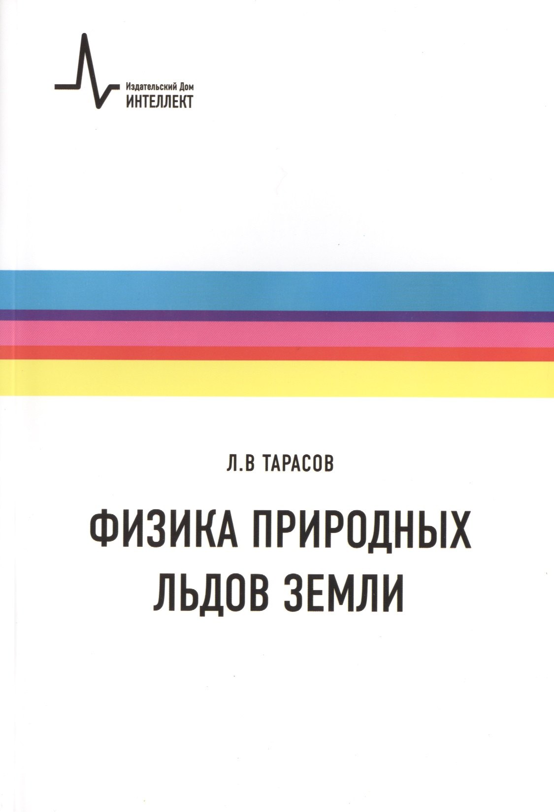 

Физика природных льдов Земли. Учебное пособие