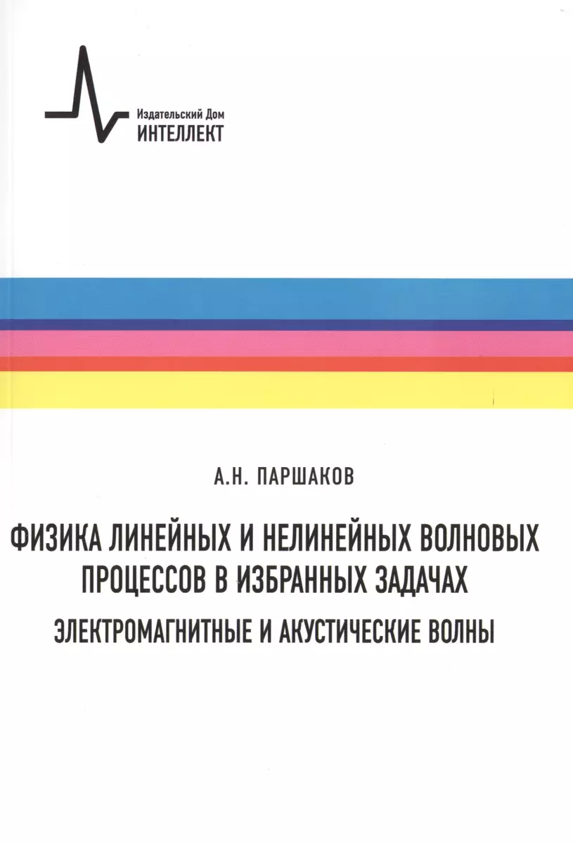 Физика линейных и нелинейных волновых процессов в избранных задачах  (Александр Паршаков) - купить книгу с доставкой в интернет-магазине  «Читай-город». ISBN: 978-5-91-559170-6