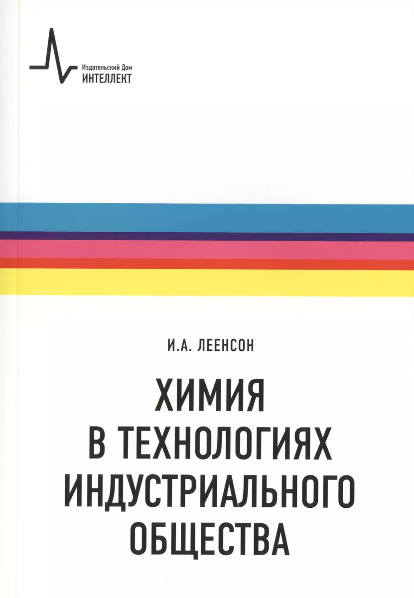 Химия в технологиях индустриального общества.. Обзорное введение в  специальность : учебное пособие (Илья Леенсон) - купить книгу с доставкой в  интернет-магазине «Читай-город». ISBN: 978-5-91-559106-5