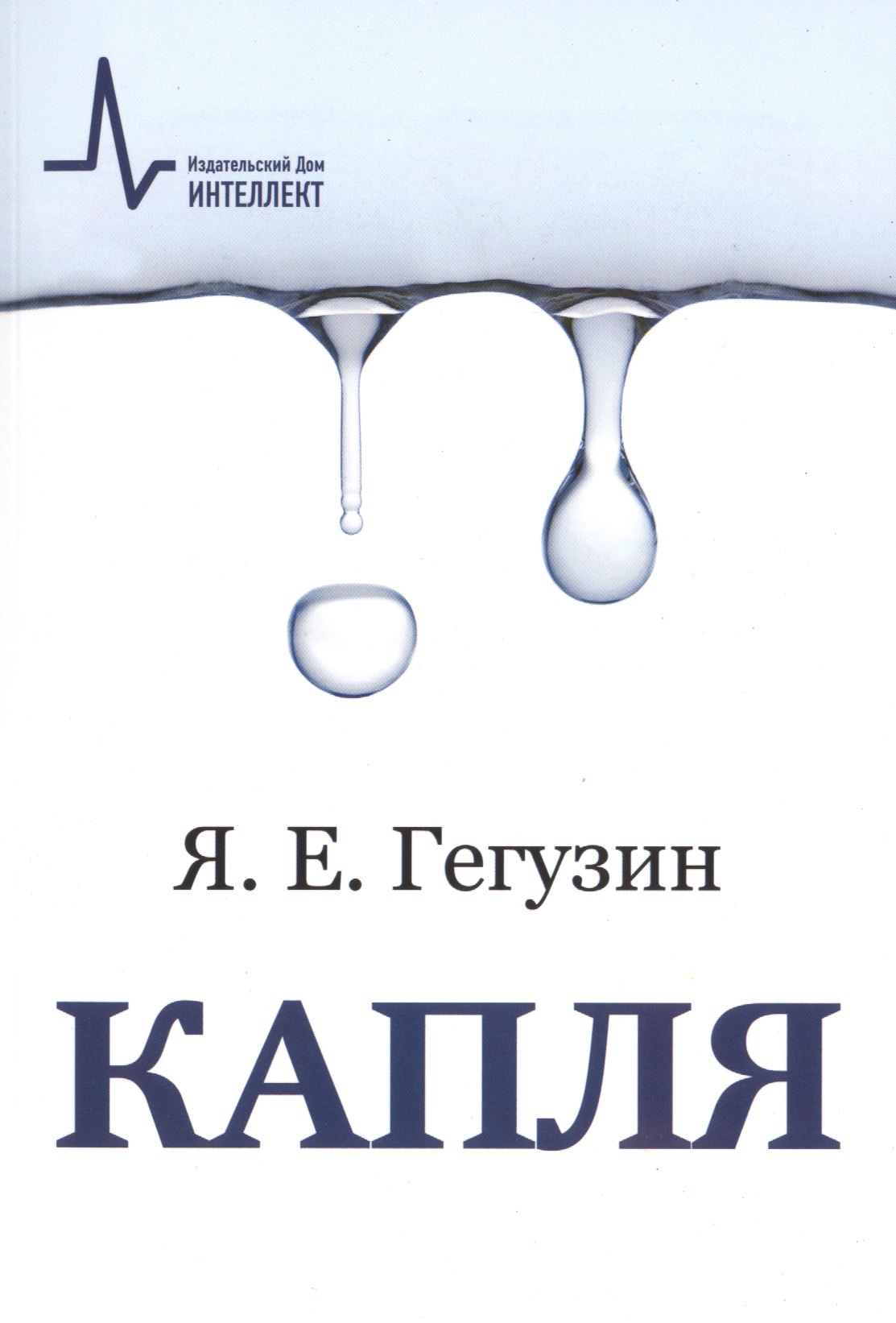 

Капля, 3-е изд. Учебное пособие