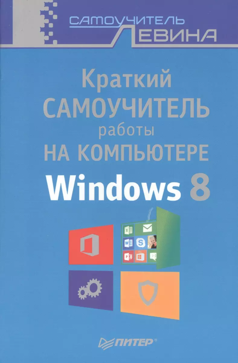 Краткий самоучитель работы на компьютере. Windows 8 (Александр Левин) -  купить книгу с доставкой в интернет-магазине «Читай-город». ISBN:  978-5-49-600996-6