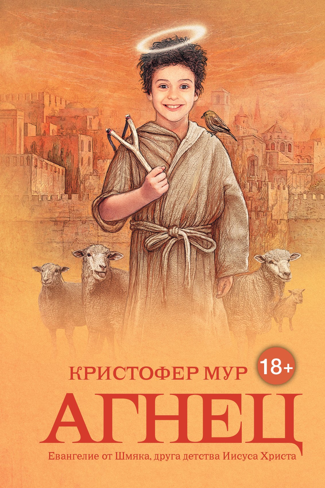 

Агнец. Евангелие от Шмяка