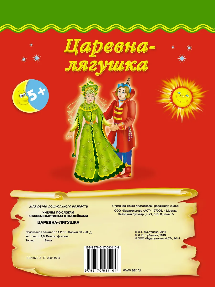 Царевна-лягушка (Валентина Дмитриева) - купить книгу с доставкой в ...