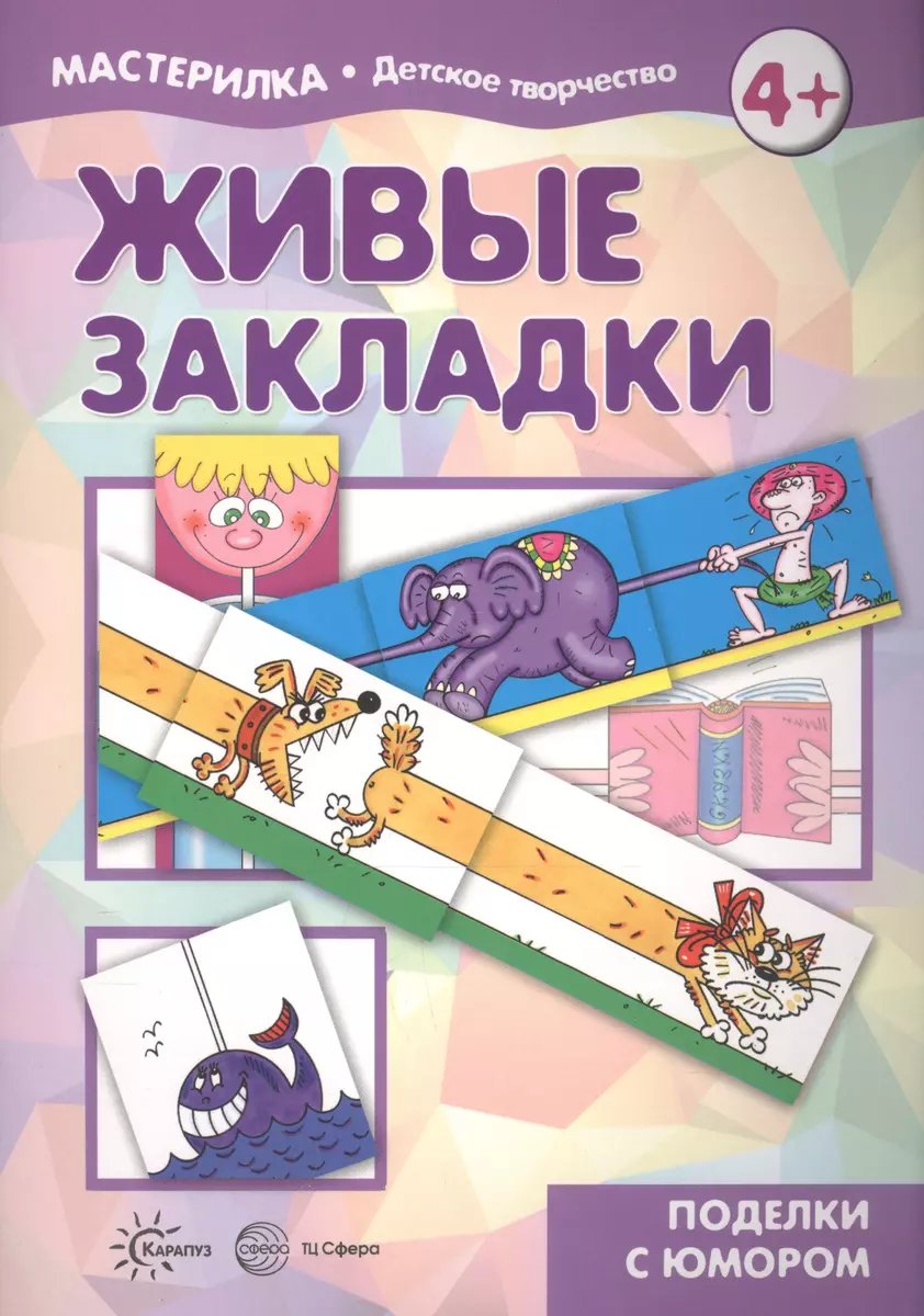 Книга для творчества Поделки в детский сад. Подготовительная группа 6-7 лет Кожевникова Т. Феникс