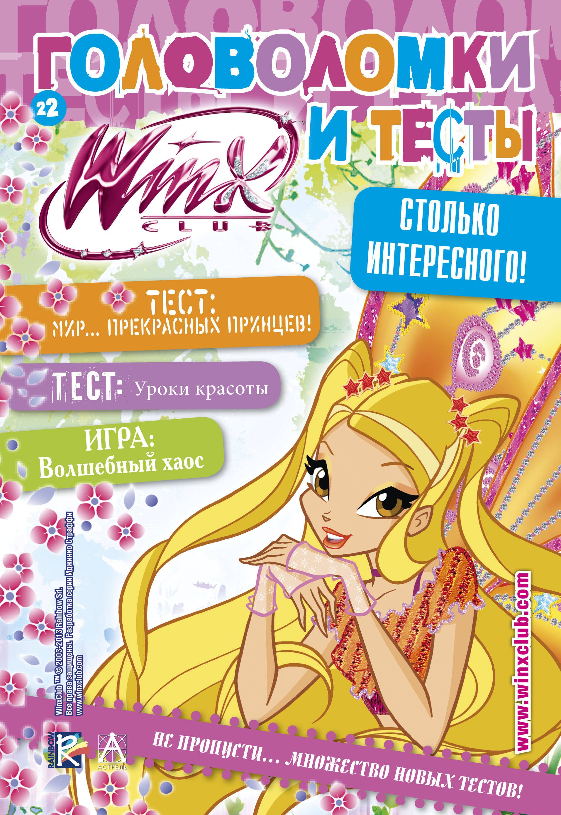 

АСТ.Winx.Головоломки и тесты(№22)