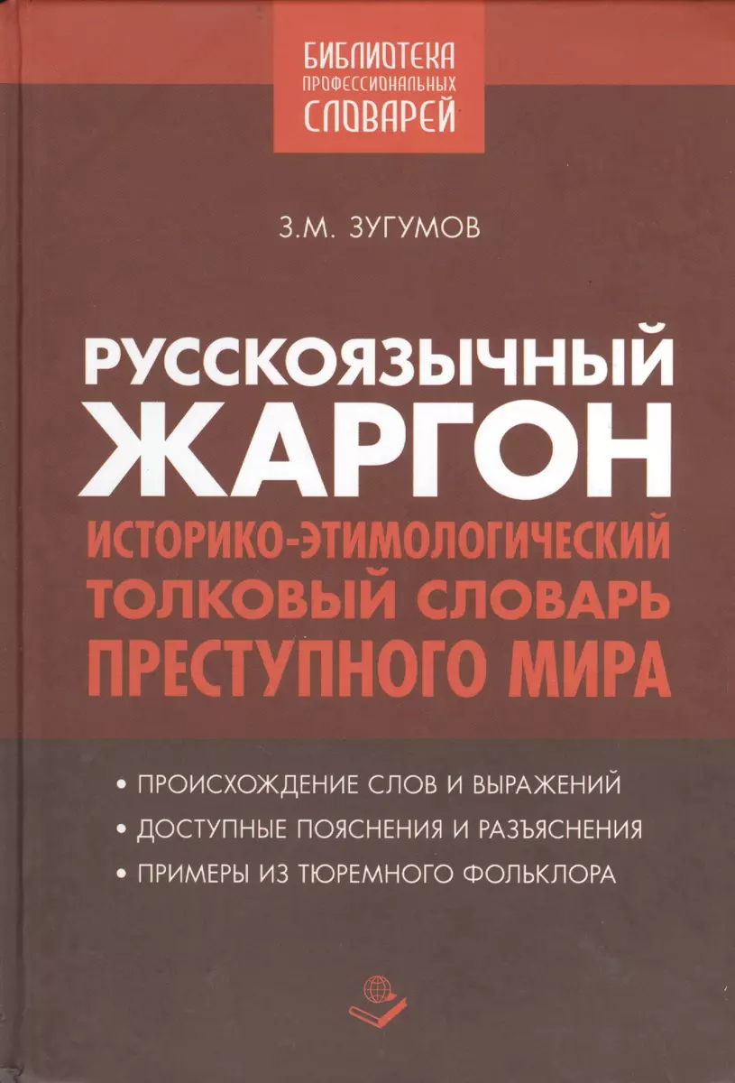 Русскоязычный жаргон. Историко-этимологический толковый словарь преступного  мира (Заур Зугумов) - купить книгу с доставкой в интернет-магазине  «Читай-город». ISBN: 978-5-80-410690-5