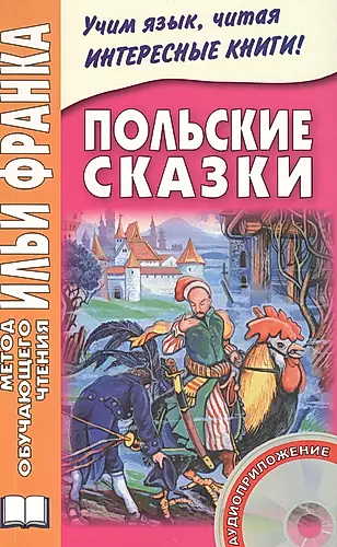 Польские сказки. Польская книга. Польша в сказках. Польские сказки книга. Адаптированные сказки