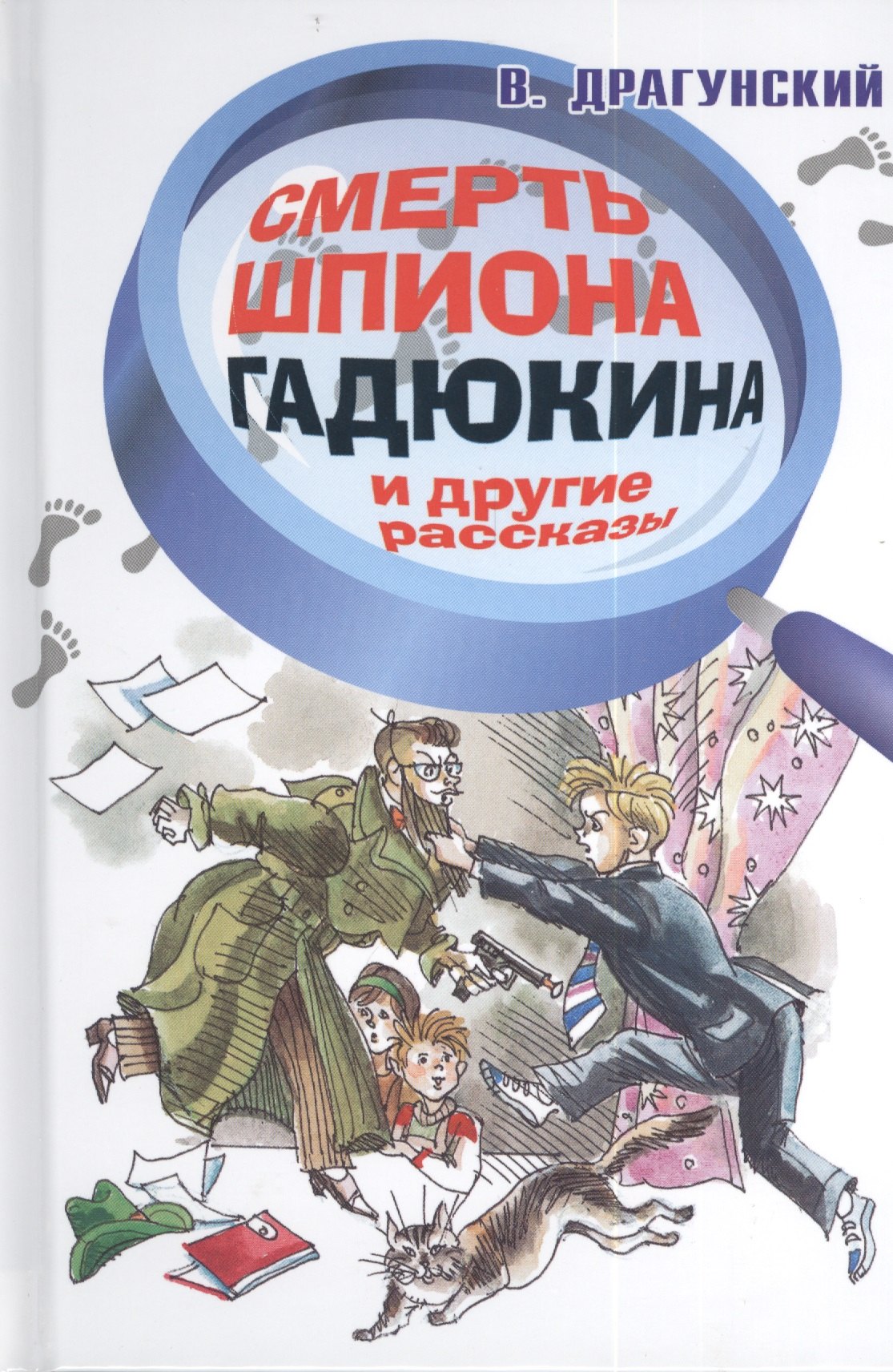 

Смерть шпиона Гадюкина и другие рассказы (илл. Вольского) Драгунский