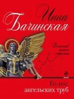 

Голос ангельских труб: роман