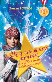 Книги из серии «Чемпионки: добейся успеха! Романтические истории для  девочек» | Купить в интернет-магазине «Читай-Город»