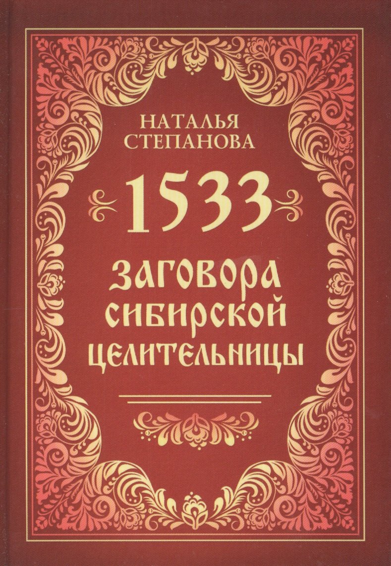 

1533 заговора сибирской целительницы