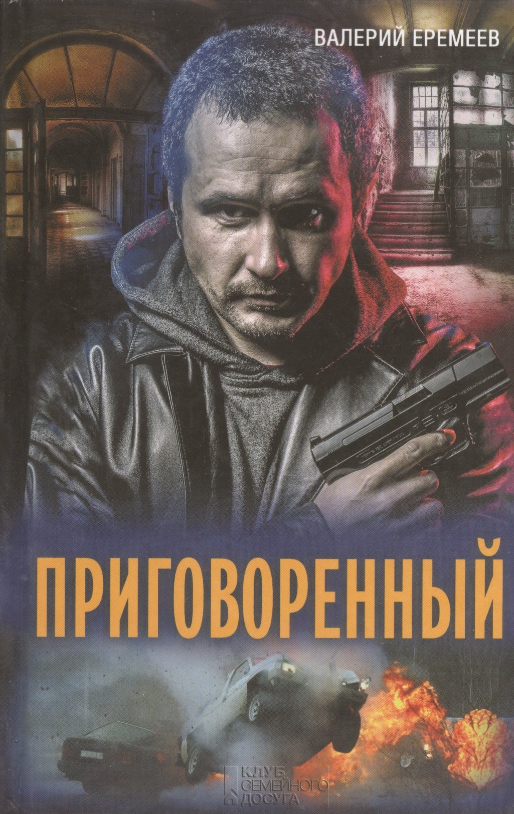 

Приговоренный: роман