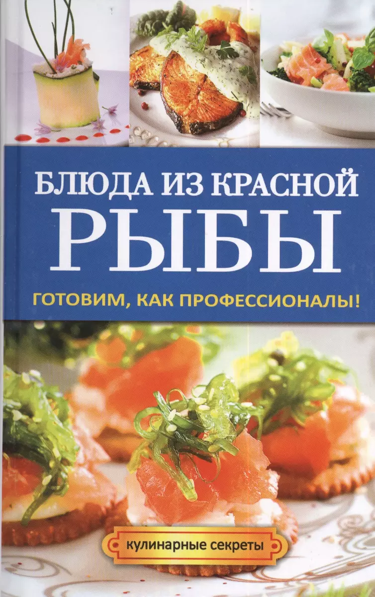 Блюда из красной рыбы - купить книгу с доставкой в интернет-магазине  «Читай-город». ISBN: 978-5-38-607122-6