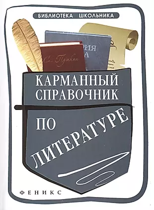 Карманный справочник по литературе — 2405063 — 1