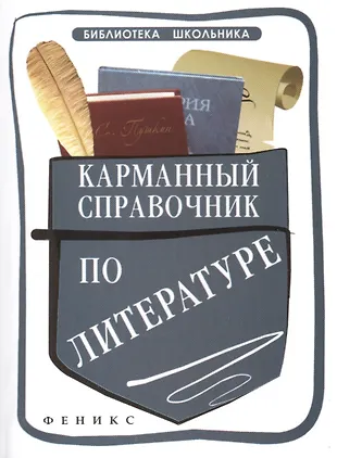 Карманный справочник по литературе (Елена Амелина) - купить книгу с ...