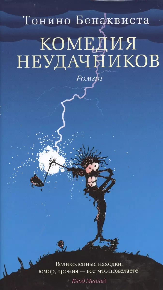 Комедия неудачников : роман (Тонино Бенаквиста) - купить книгу с доставкой  в интернет-магазине «Читай-город». ISBN: 978-5-38-906664-9