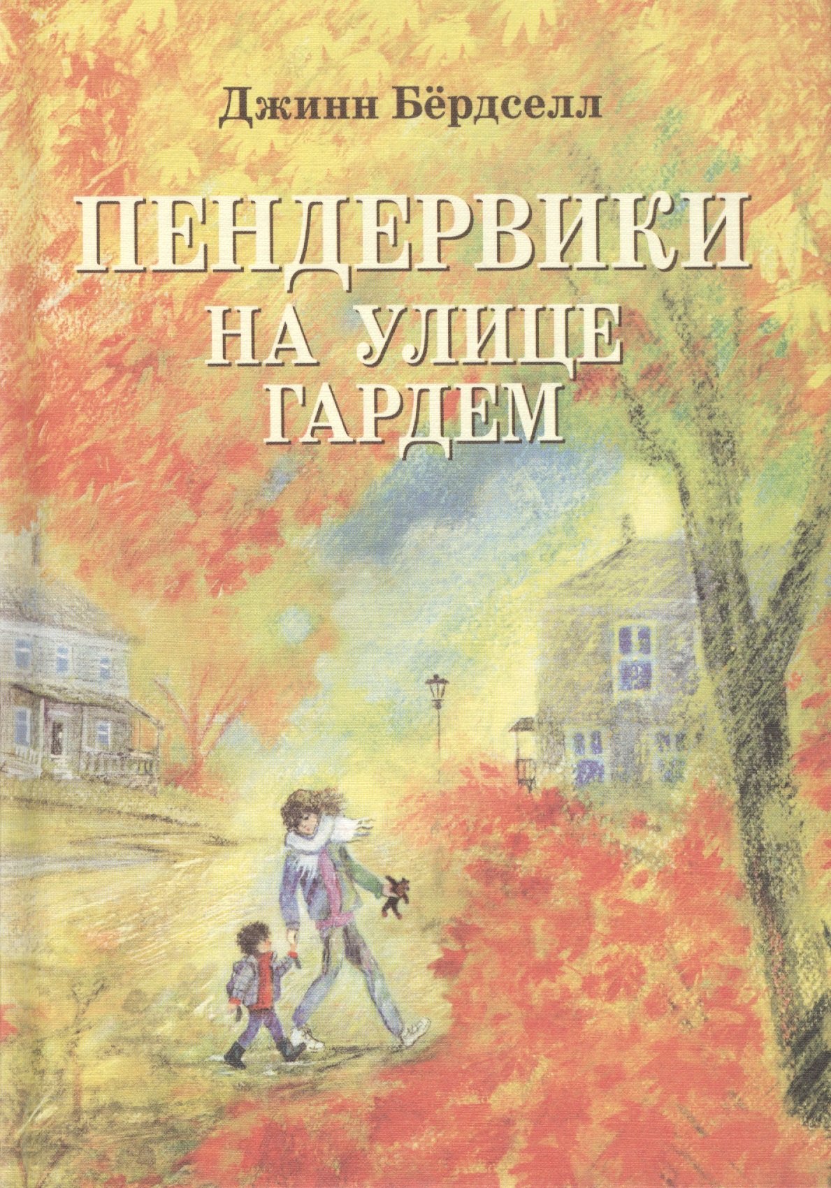 

Пендервики на улице Гардем: Повесть