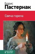 

Свеча горела