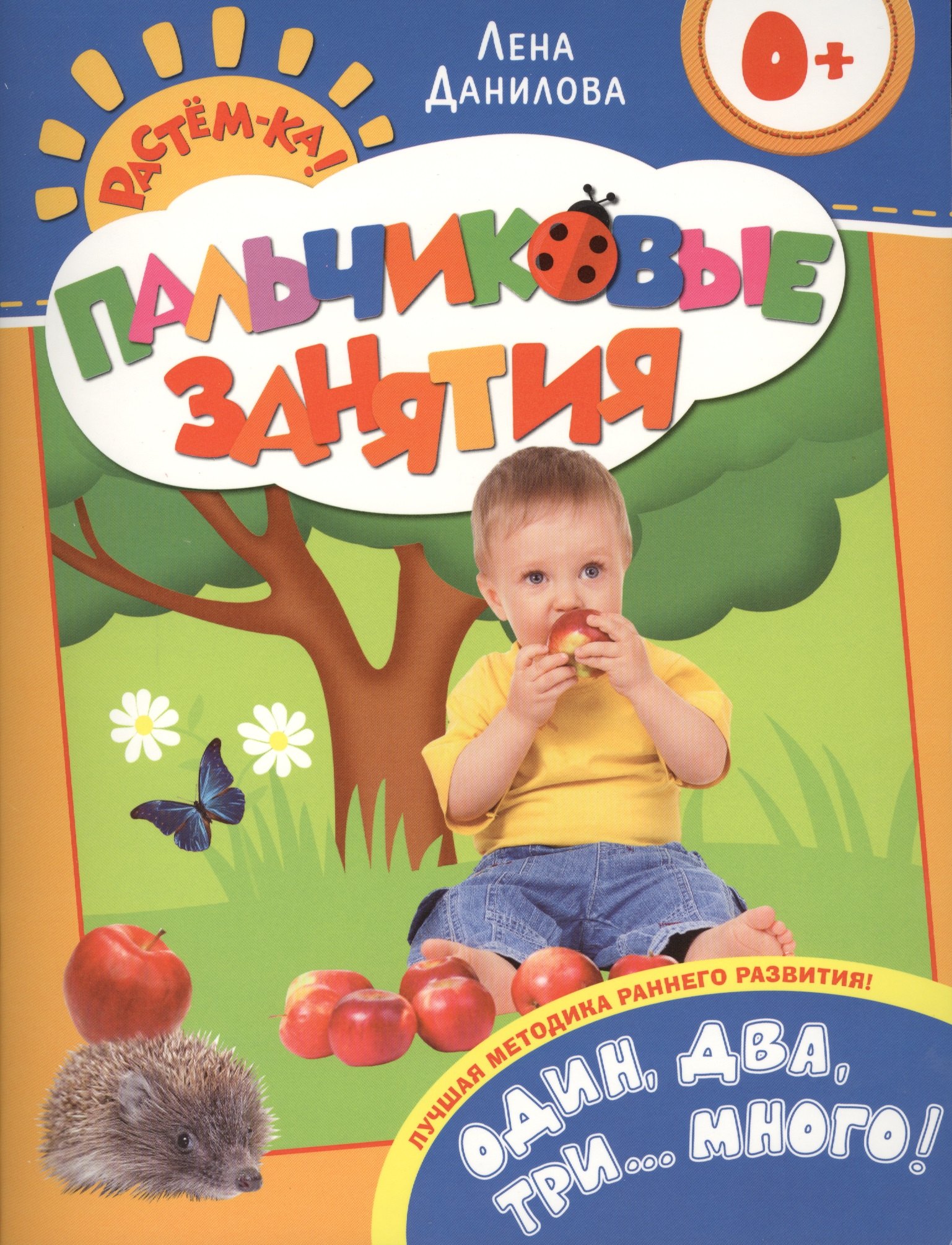 

Один два три...много! 0+
