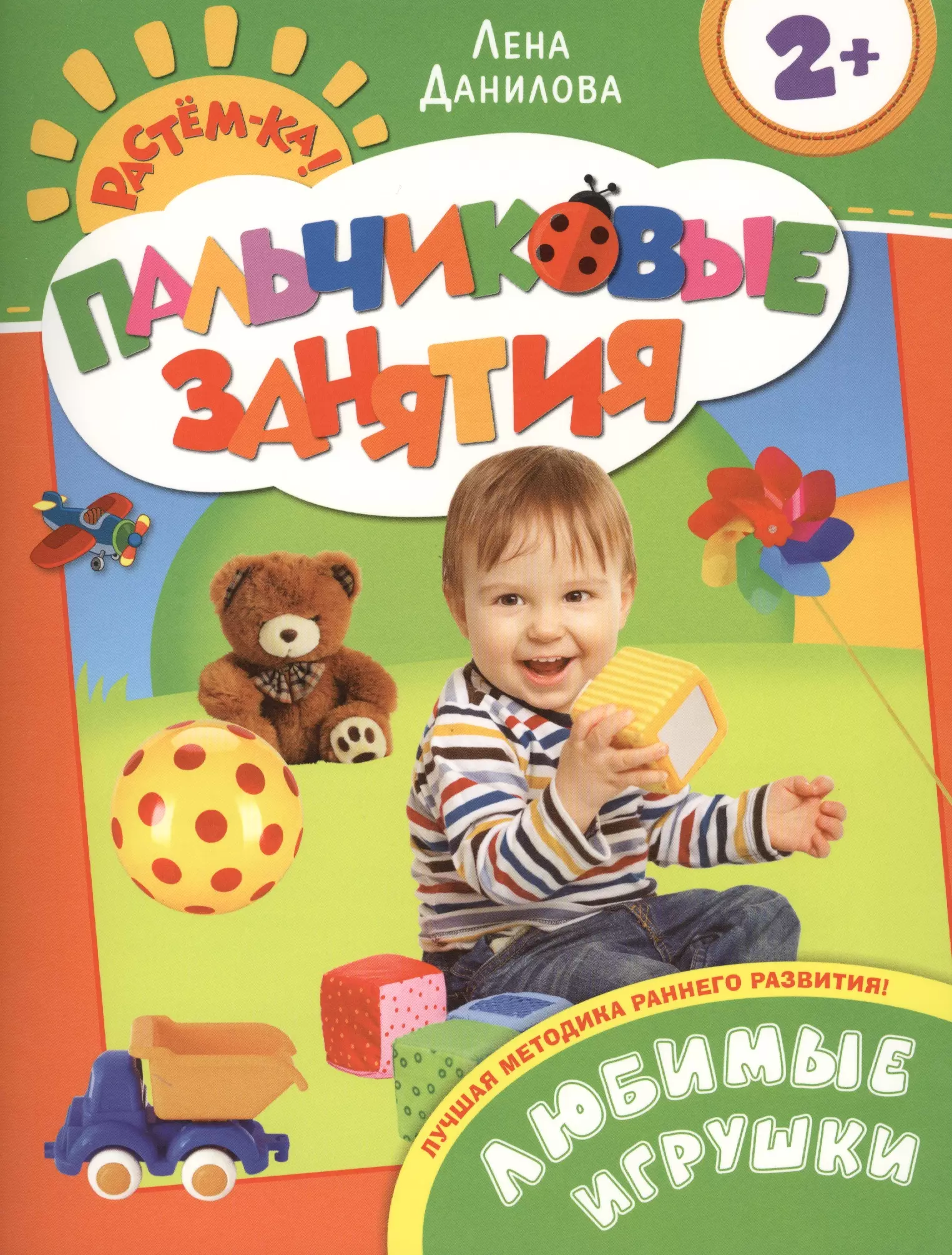 Данилова Елена Александровна, Данилова Лена Любимые игрушки 2+