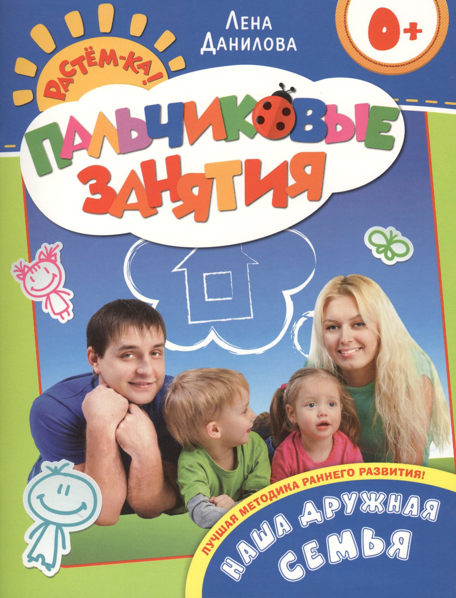 

Наша дружная семья 0+