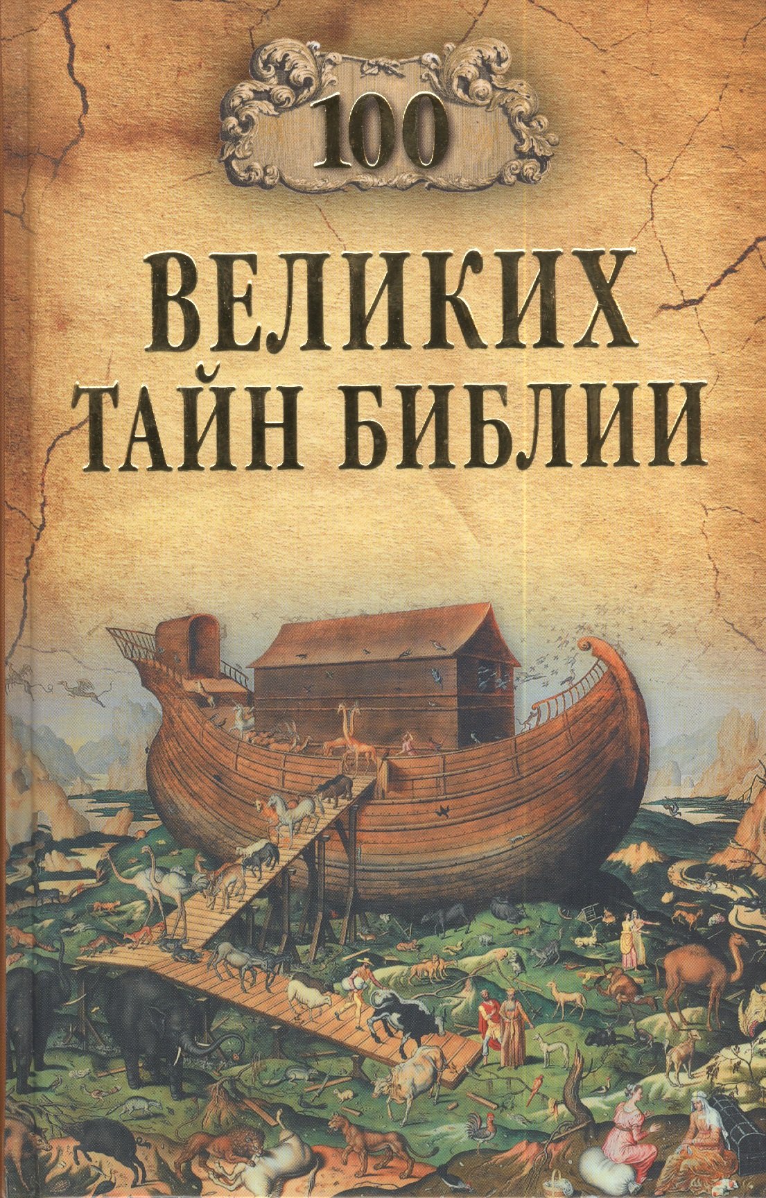 

100 великих тайн Библии (12+)